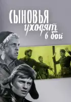 Сыновья уходят в бой смотреть онлайн (1969) 