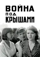  Война под крышами смотреть онлайн (1967) 